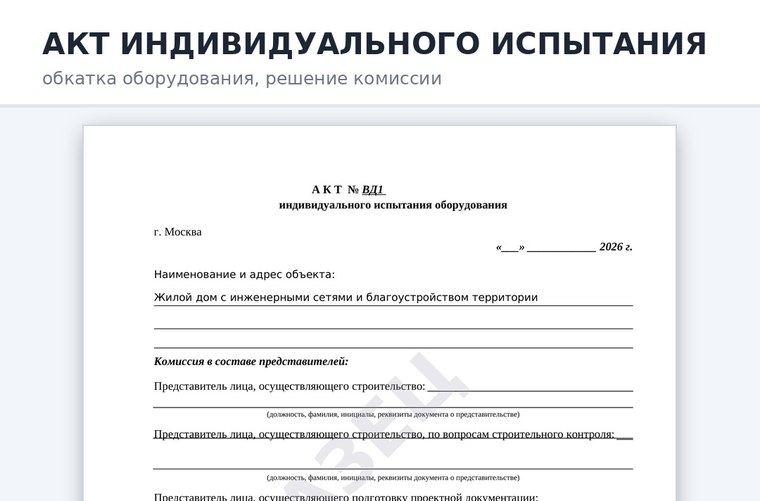 Акт индивидуального испытания оборудования